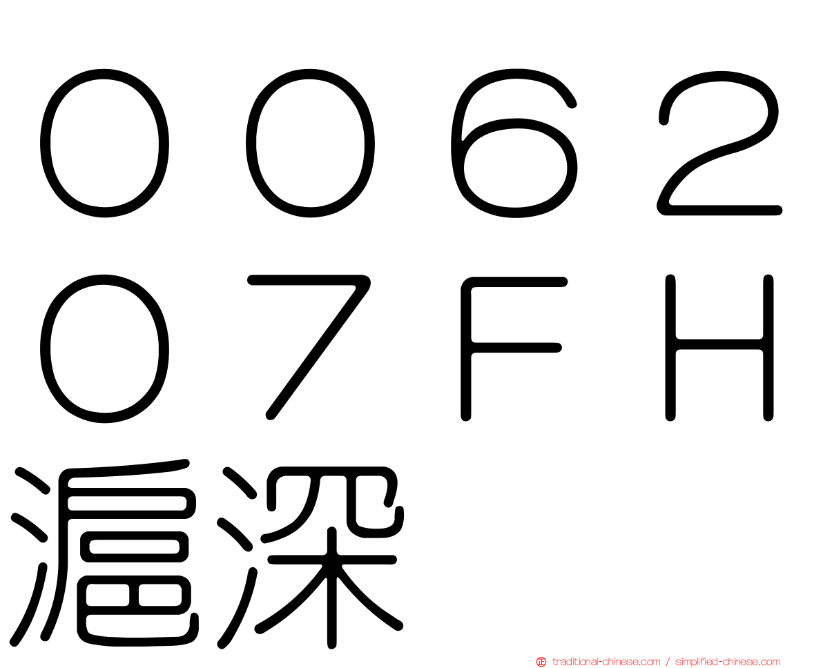 ００６２０７ＦＨ滬深