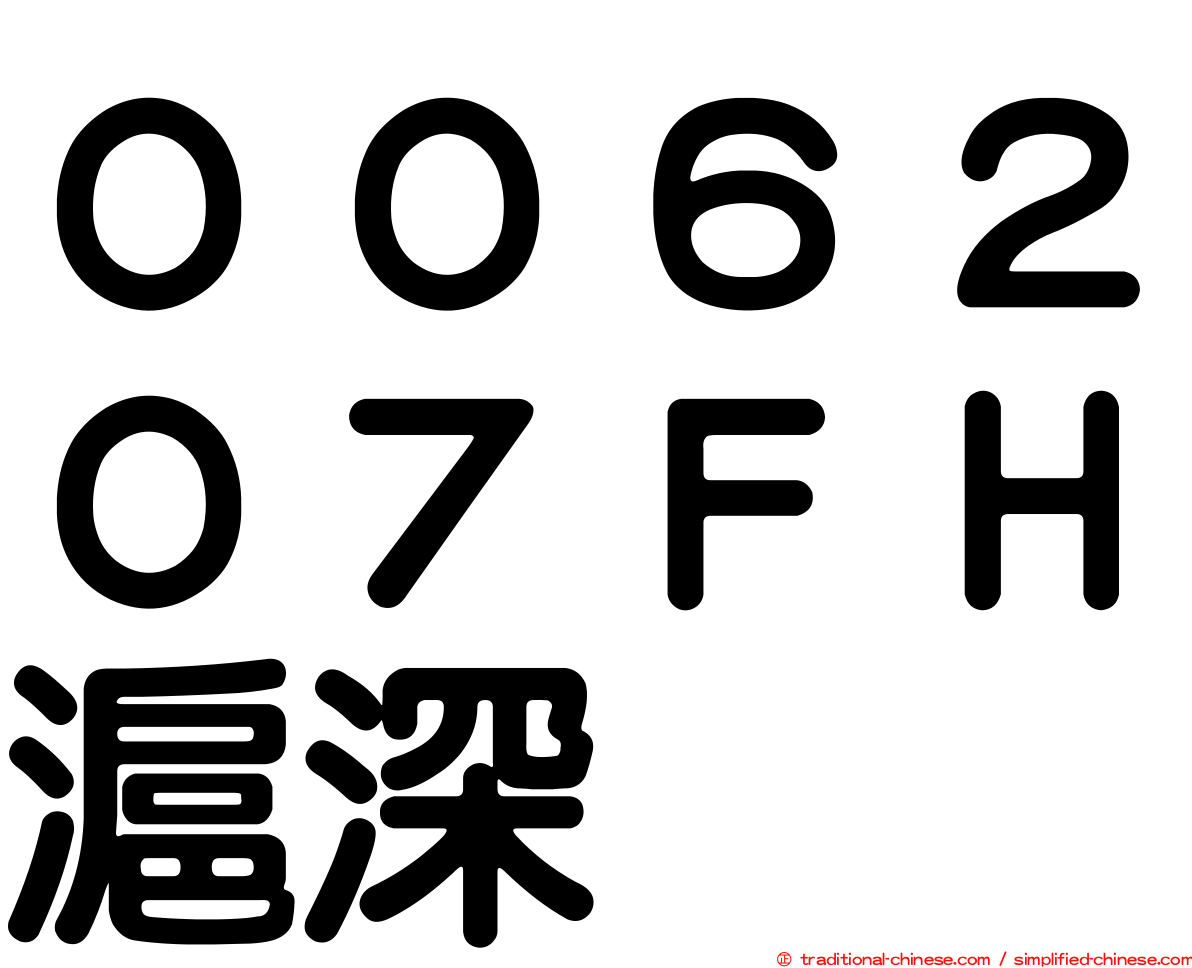 ００６２０７ＦＨ滬深