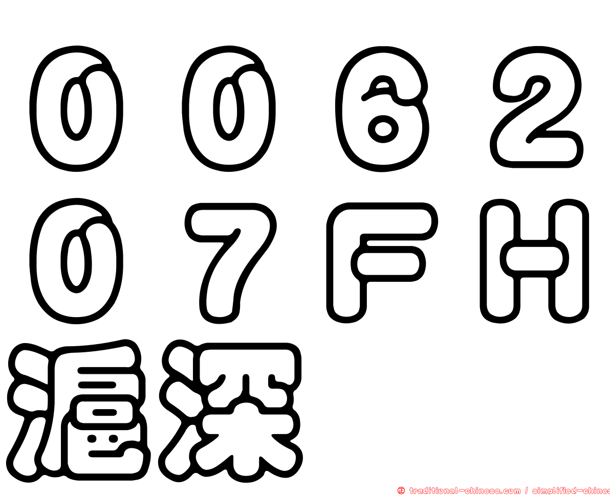 ００６２０７ＦＨ滬深