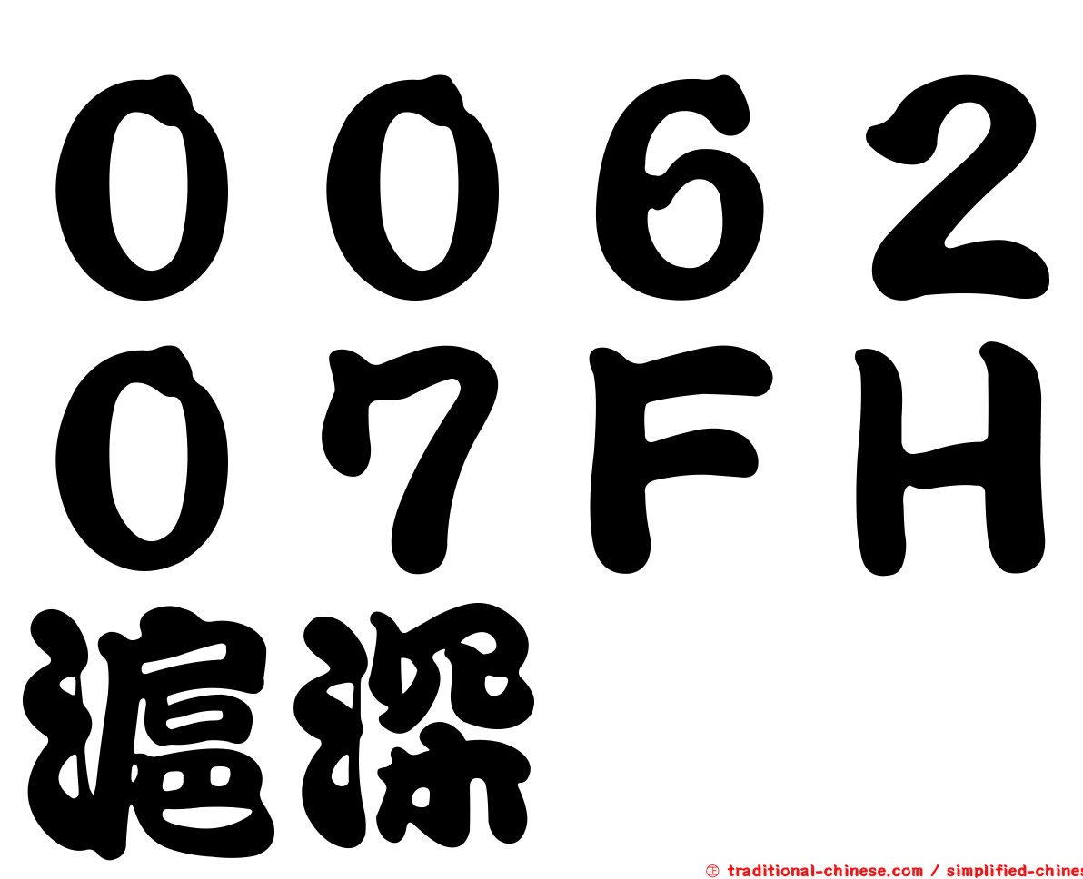 ００６２０７ＦＨ滬深
