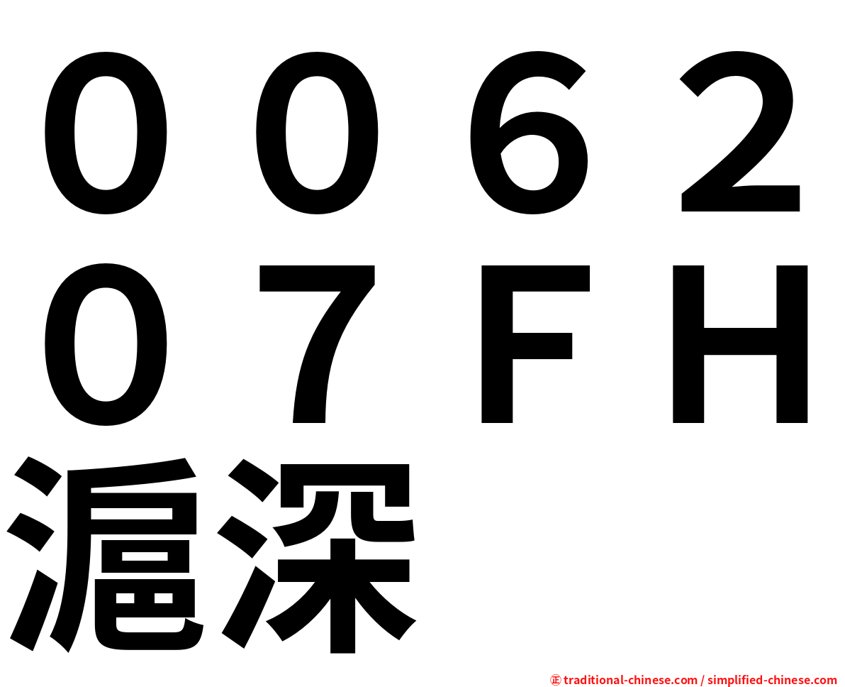 ００６２０７ＦＨ滬深