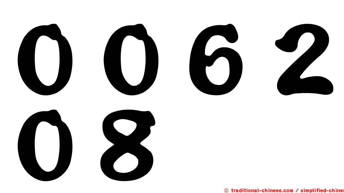 ００６２０８