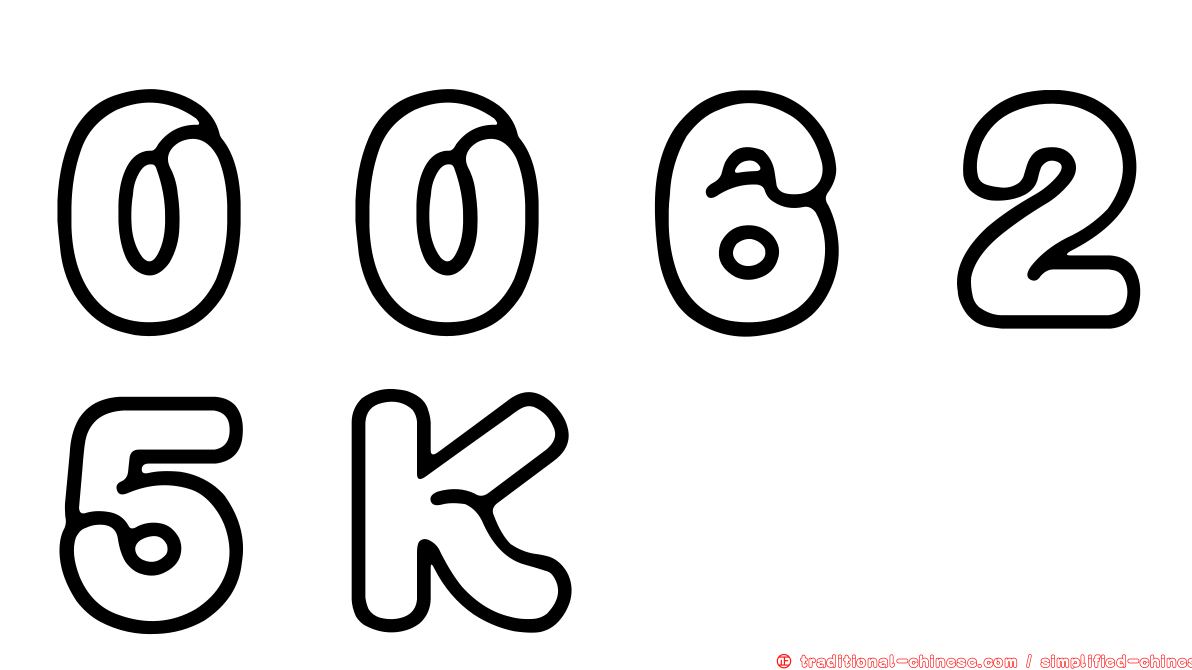 ００６２５Ｋ