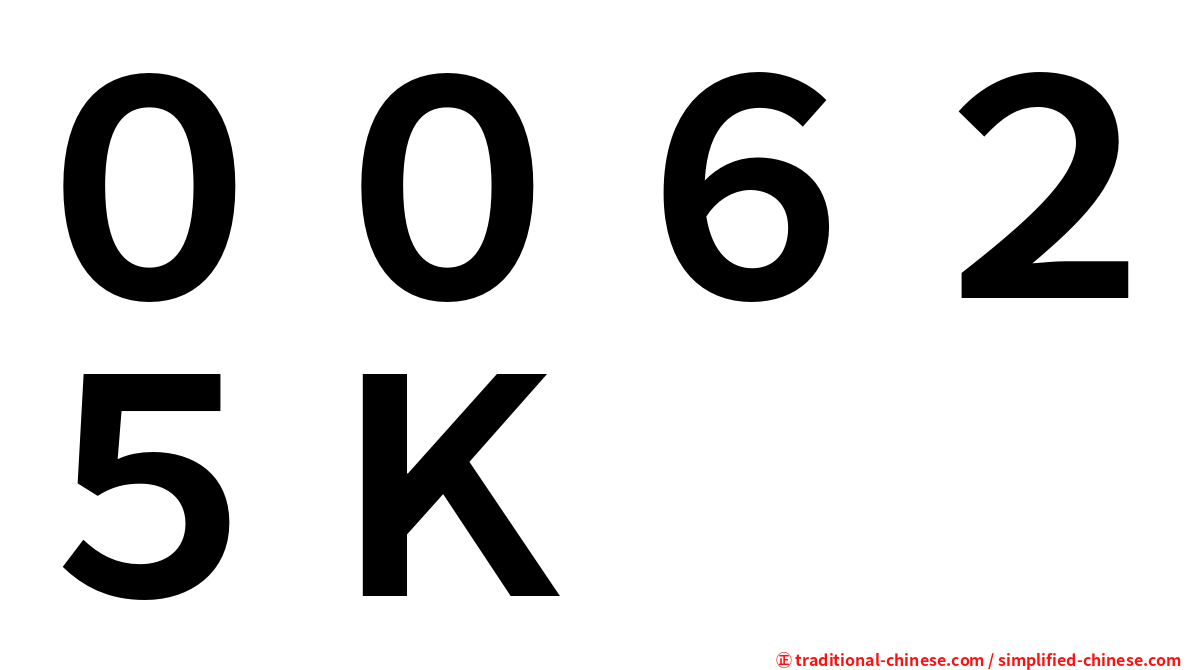 ００６２５Ｋ