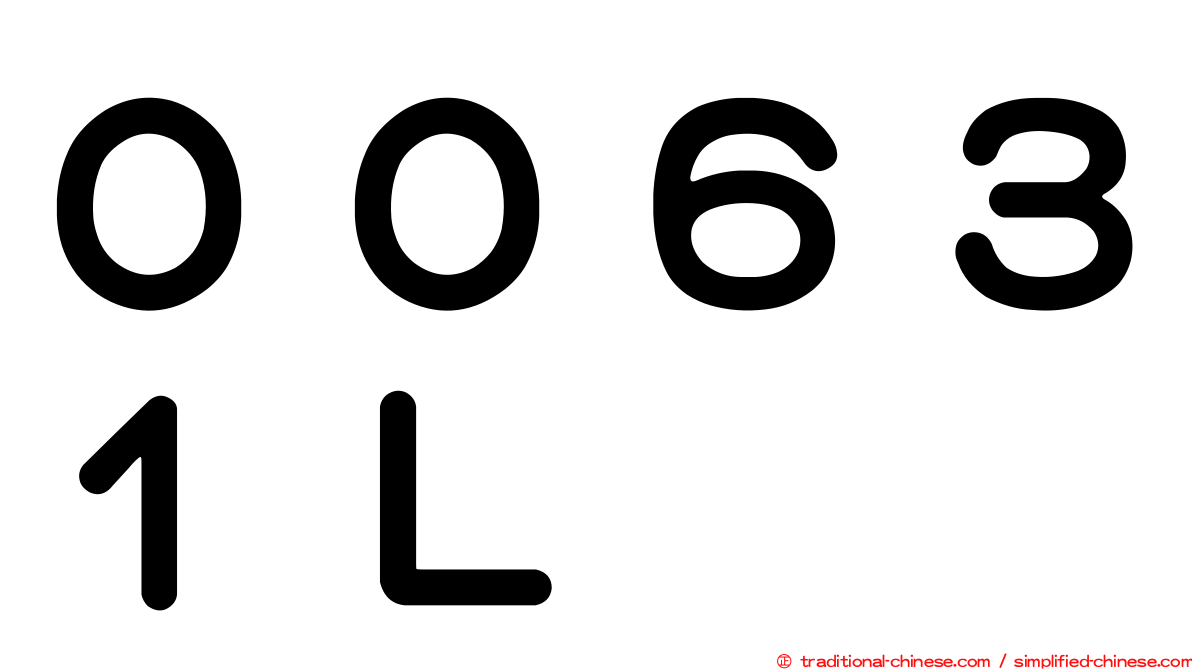 ００６３１Ｌ