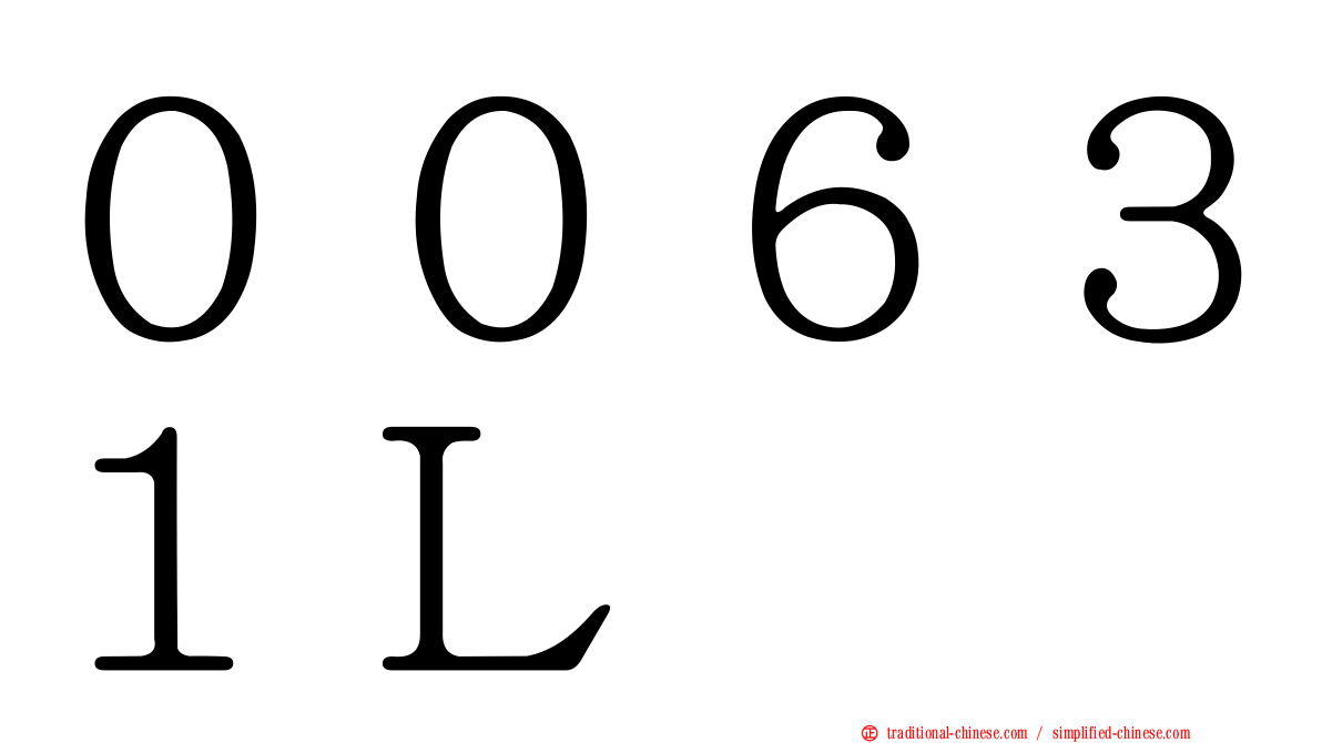 ００６３１Ｌ