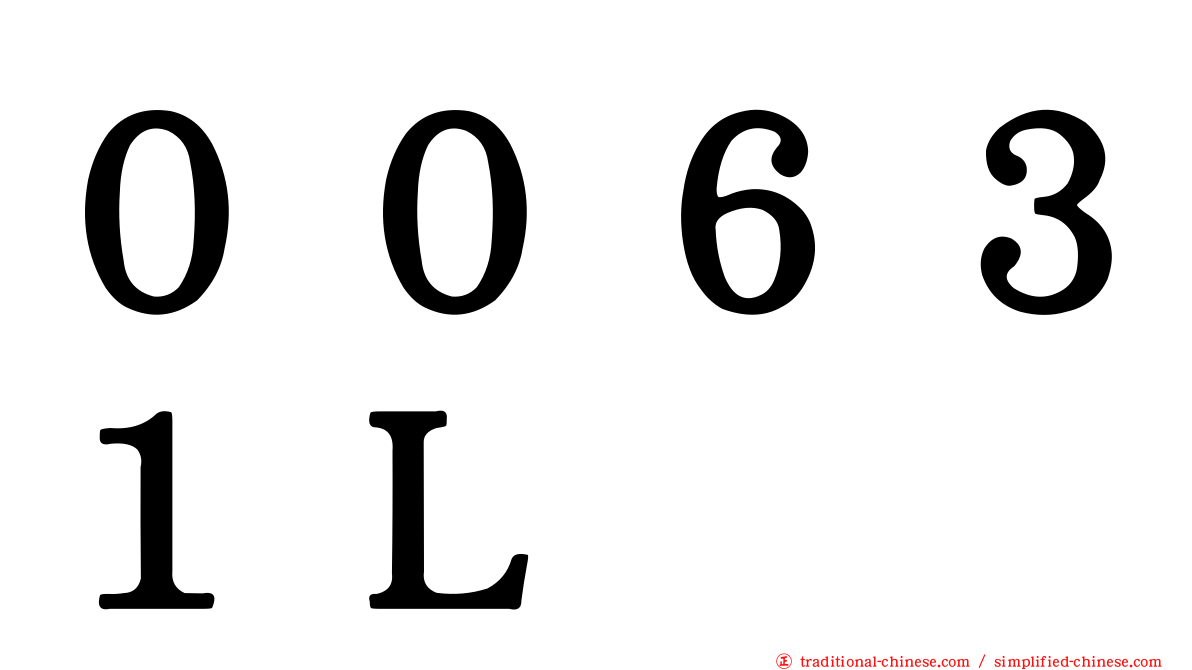 ００６３１Ｌ
