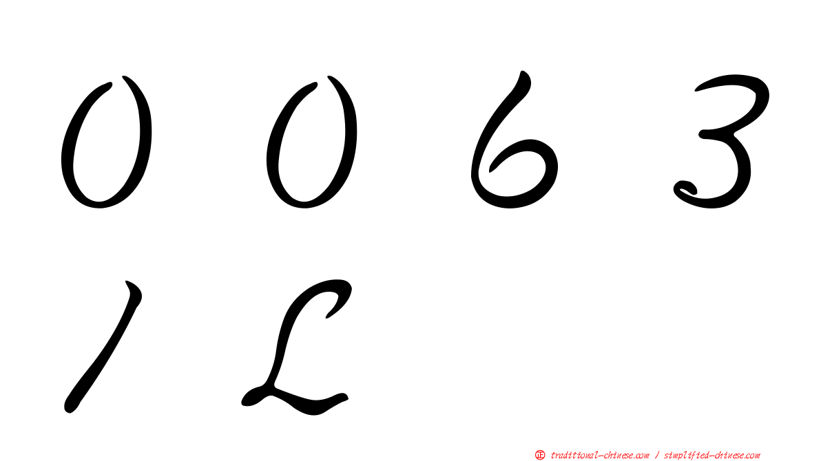 ００６３１Ｌ