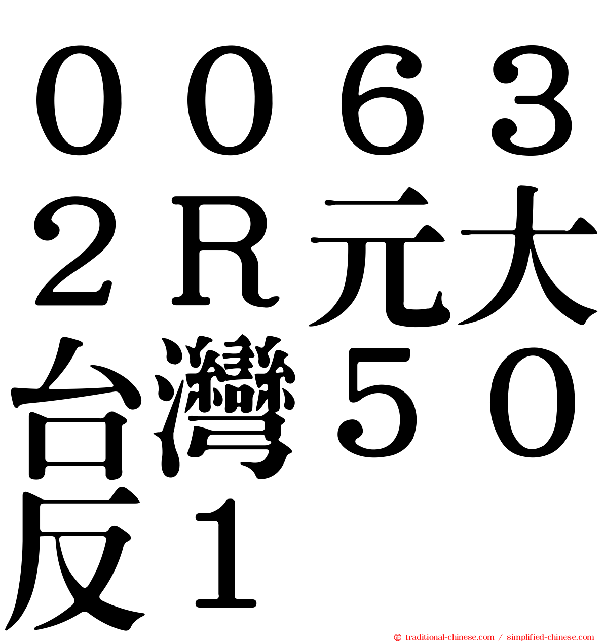 ００６３２Ｒ元大台灣５０反１
