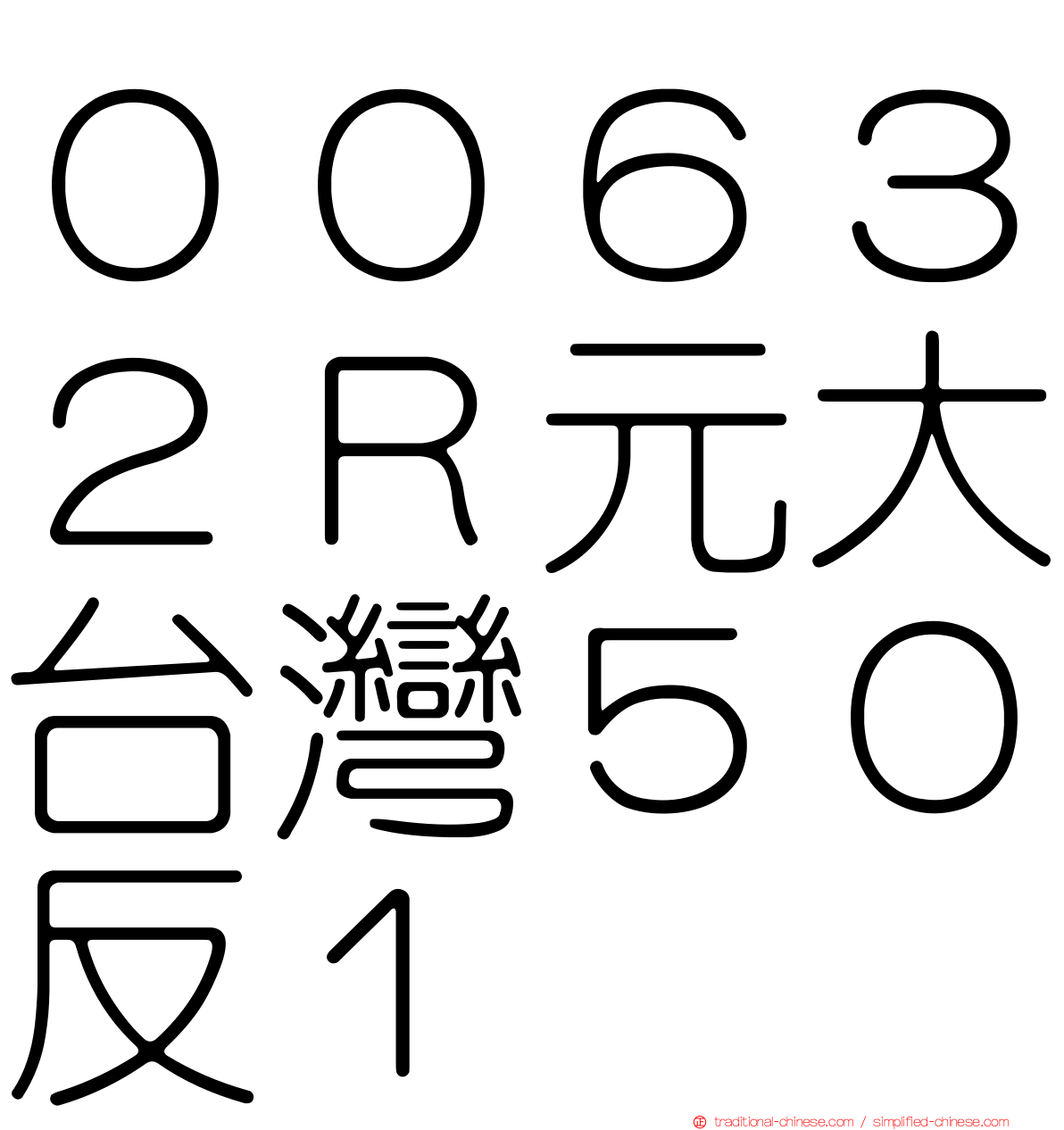 ００６３２Ｒ元大台灣５０反１