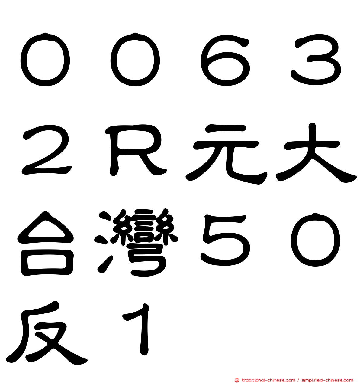 ００６３２Ｒ元大台灣５０反１