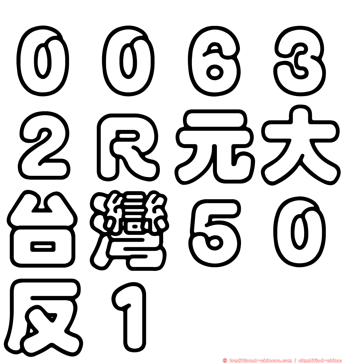 ００６３２Ｒ元大台灣５０反１
