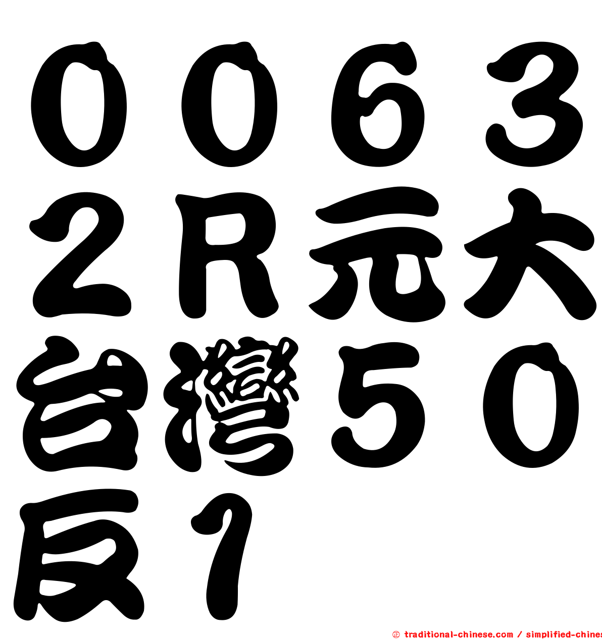 ００６３２Ｒ元大台灣５０反１