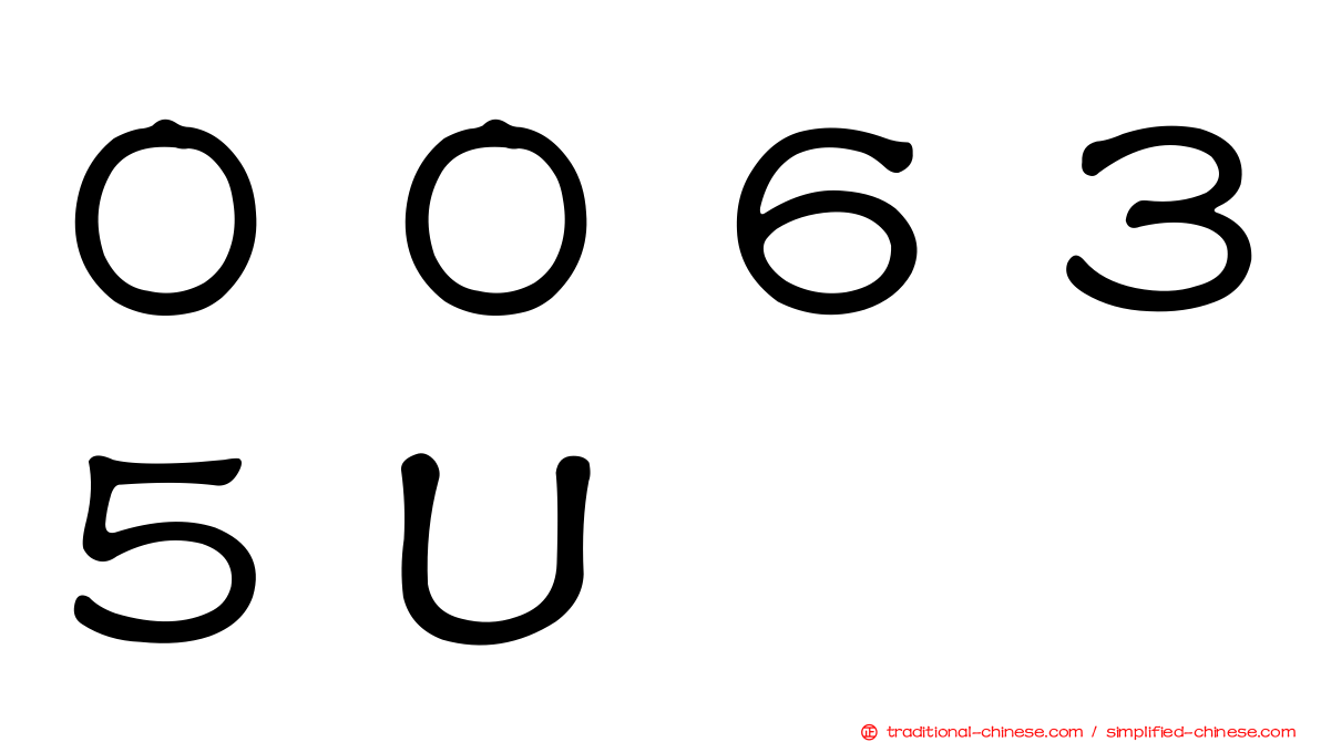 ００６３５Ｕ