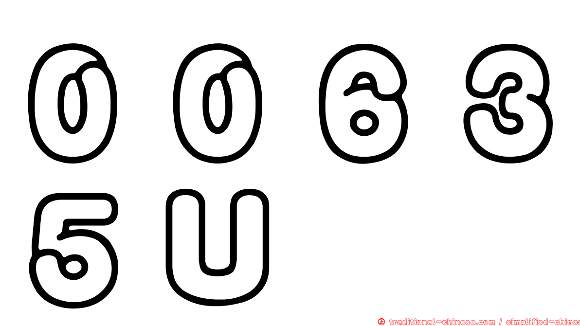 ００６３５Ｕ