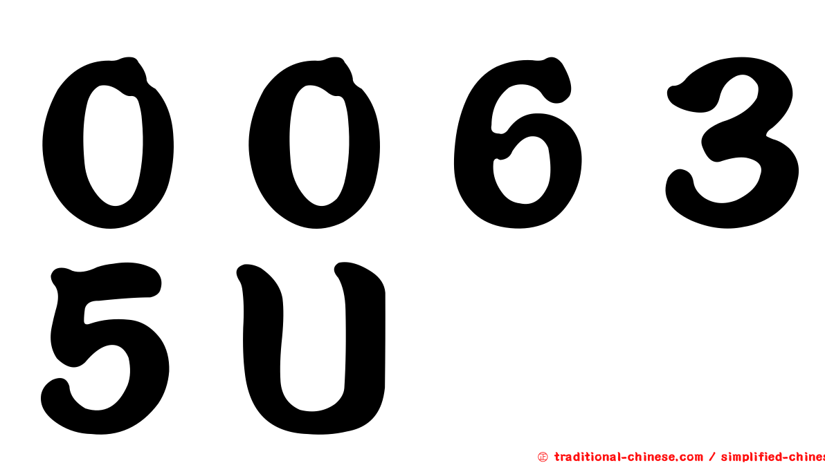 ００６３５Ｕ