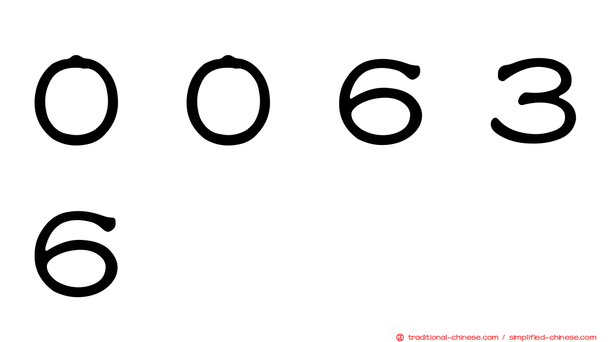 ００６３６