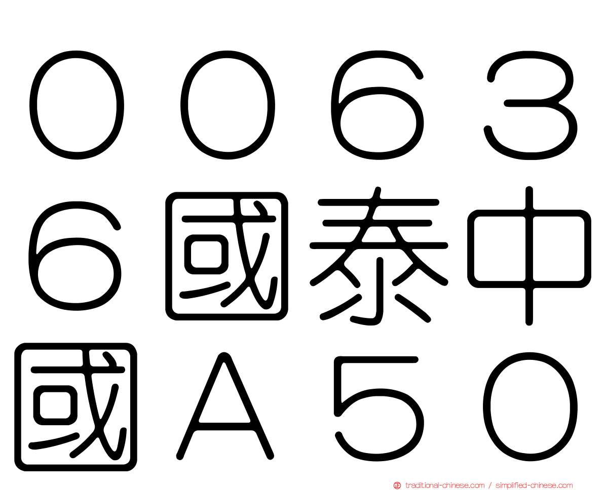 ００６３６國泰中國Ａ５０