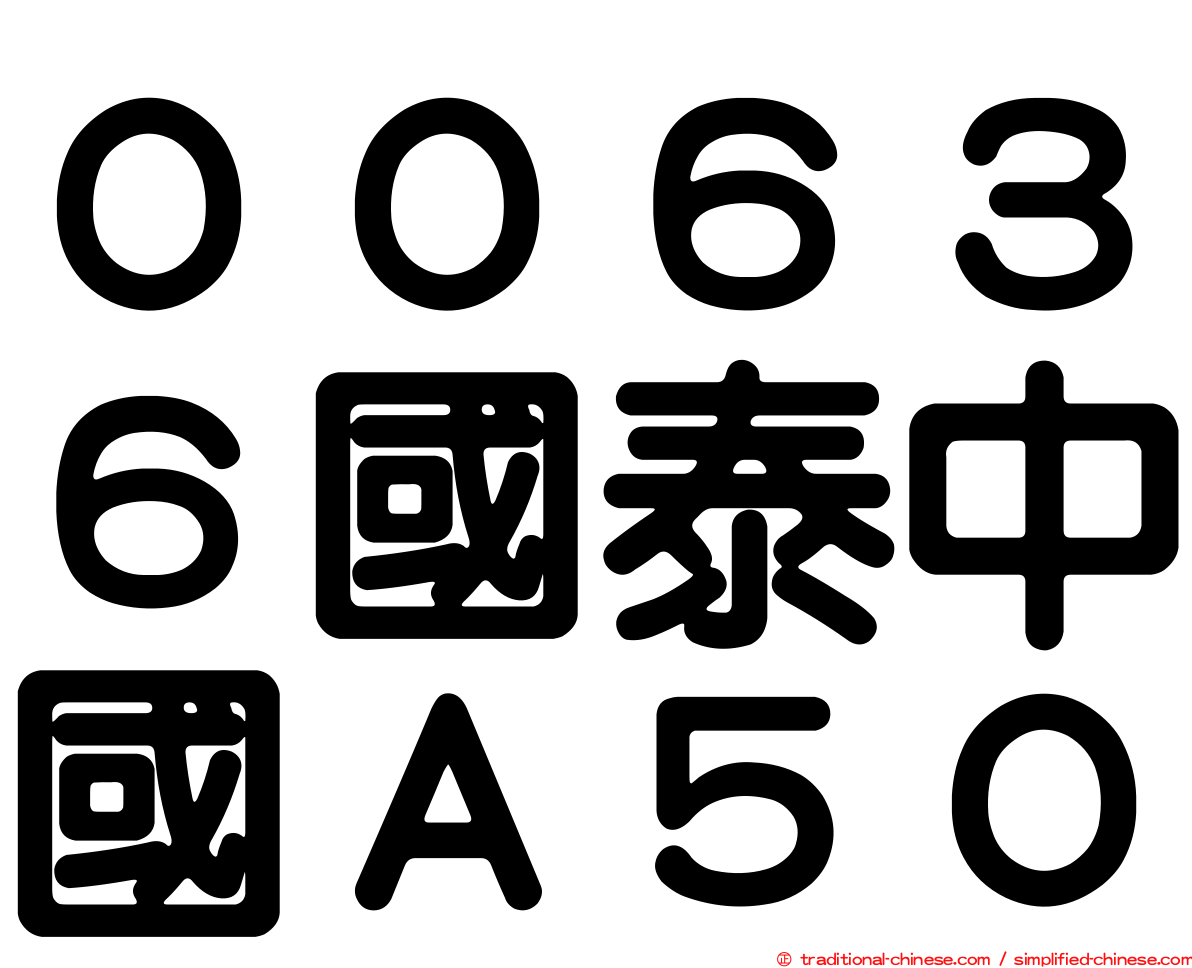００６３６國泰中國Ａ５０