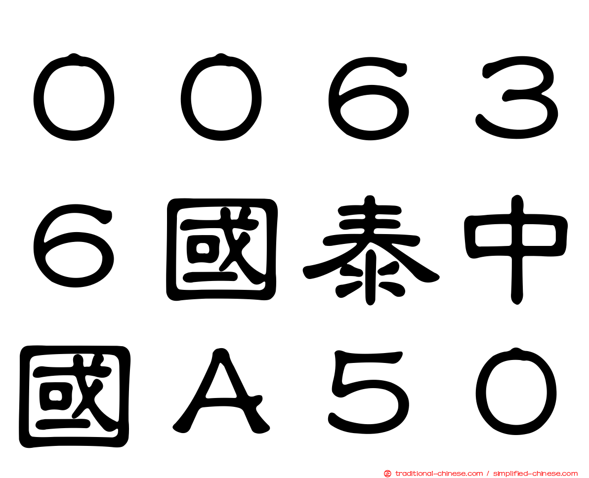 ００６３６國泰中國Ａ５０