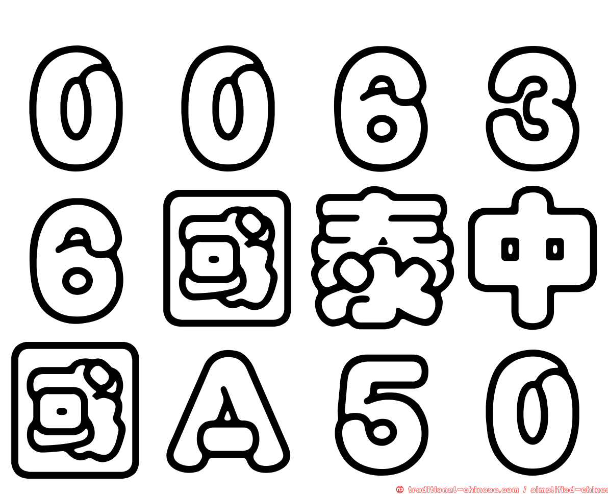 ００６３６國泰中國Ａ５０
