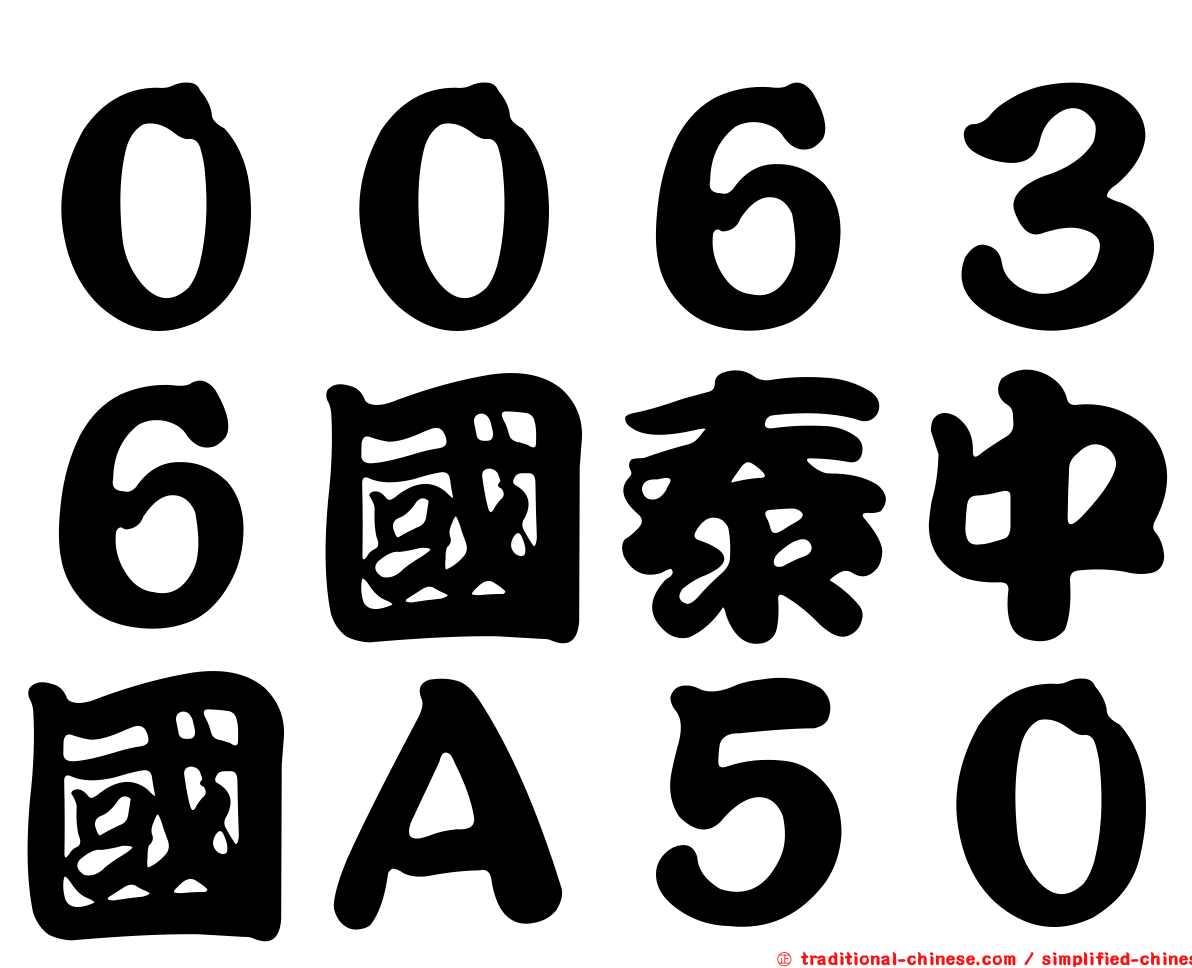 ００６３６國泰中國Ａ５０