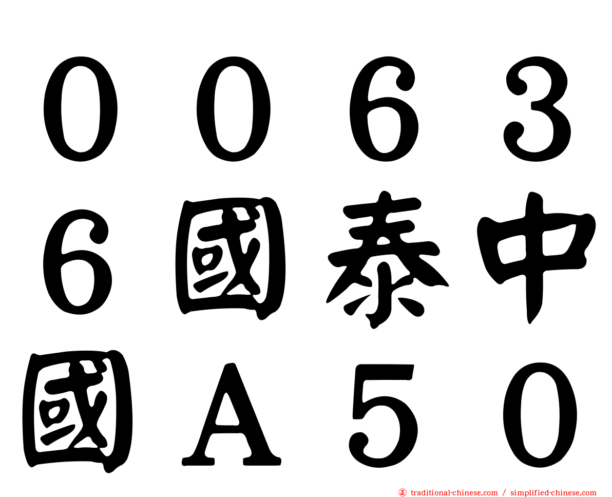 ００６３６國泰中國Ａ５０