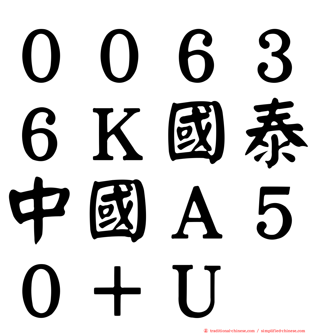 ００６３６Ｋ國泰中國Ａ５０＋Ｕ