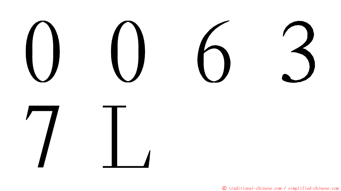 ００６３７Ｌ ming font