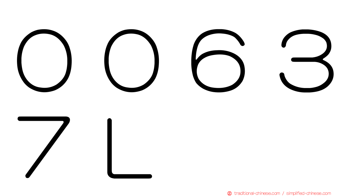 ００６３７Ｌ
