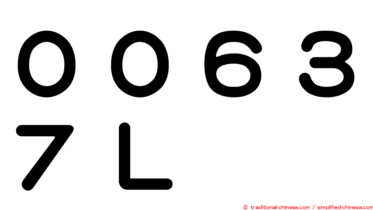 ００６３７Ｌ