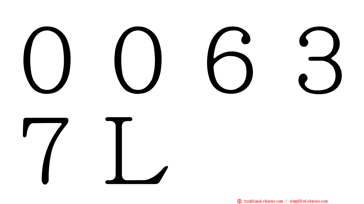 ００６３７Ｌ