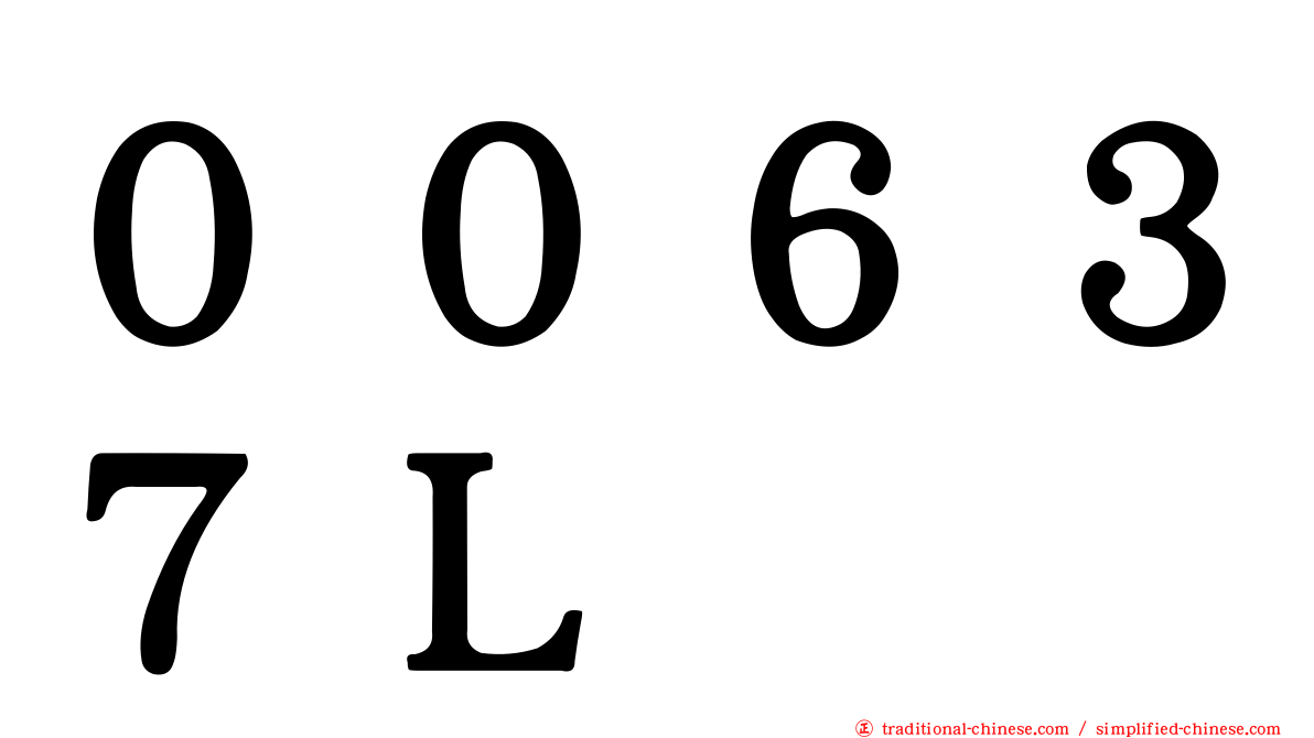 ００６３７Ｌ