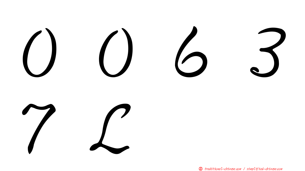 ００６３７Ｌ