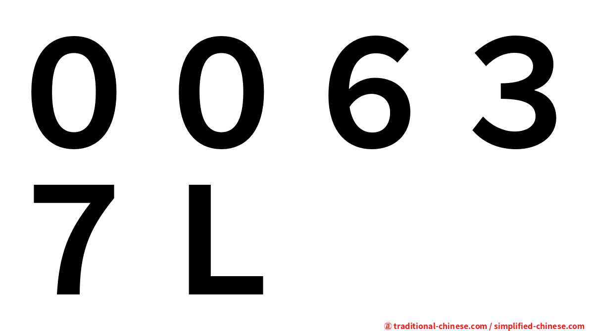 ００６３７Ｌ