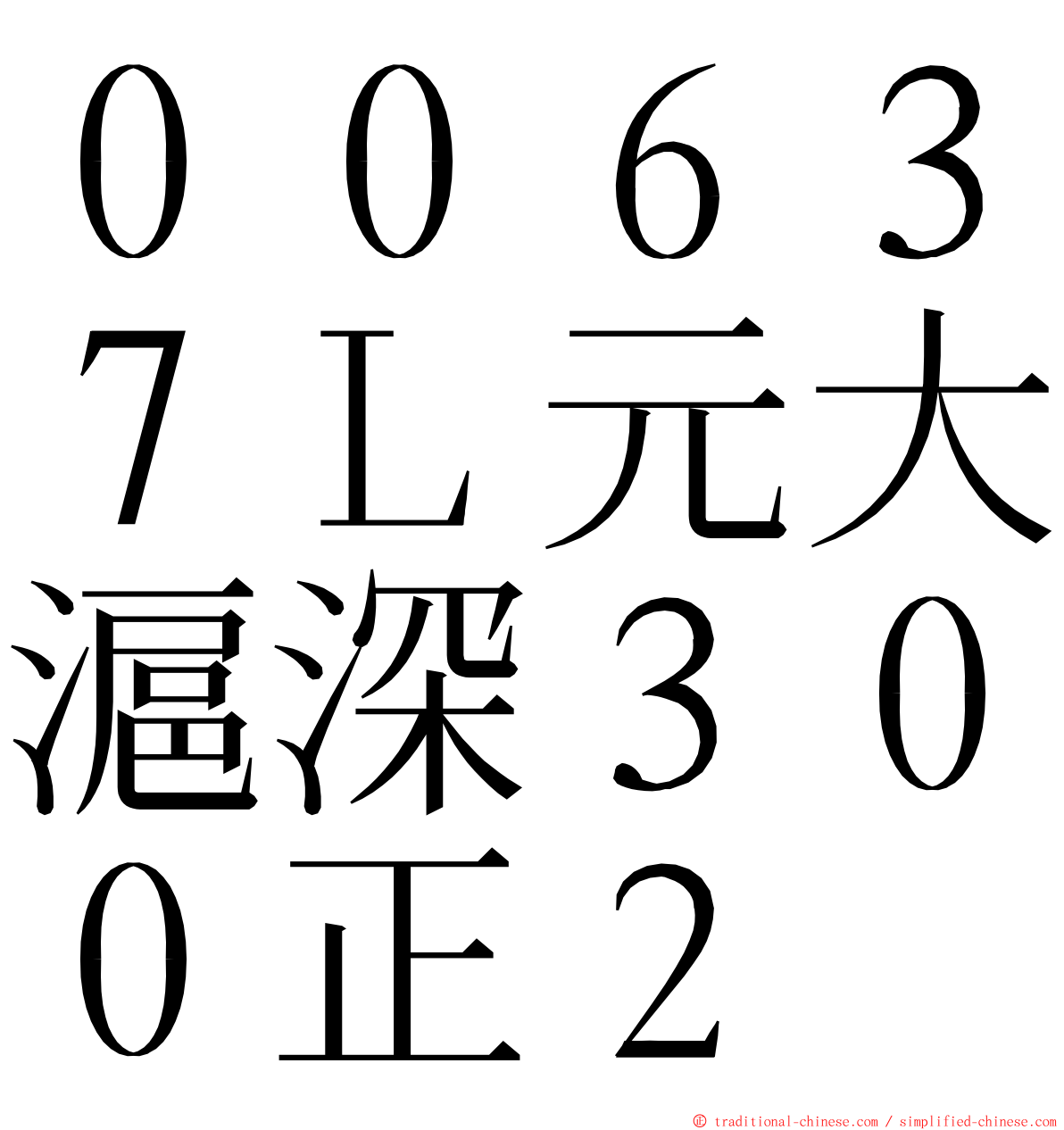 ００６３７Ｌ元大滬深３００正２ ming font