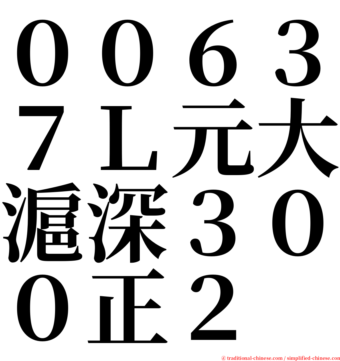 ００６３７Ｌ元大滬深３００正２ serif font