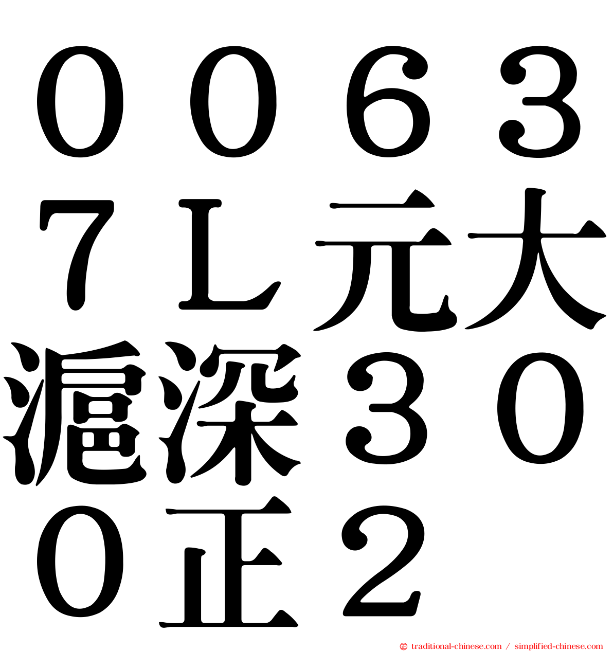 ００６３７Ｌ元大滬深３００正２