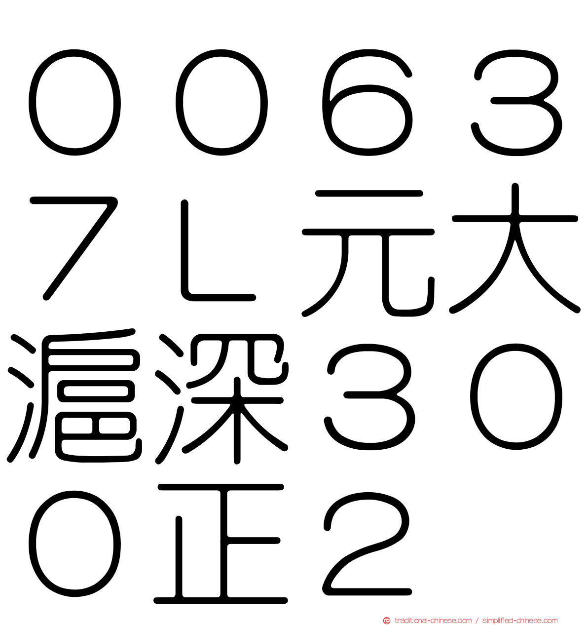００６３７Ｌ元大滬深３００正２