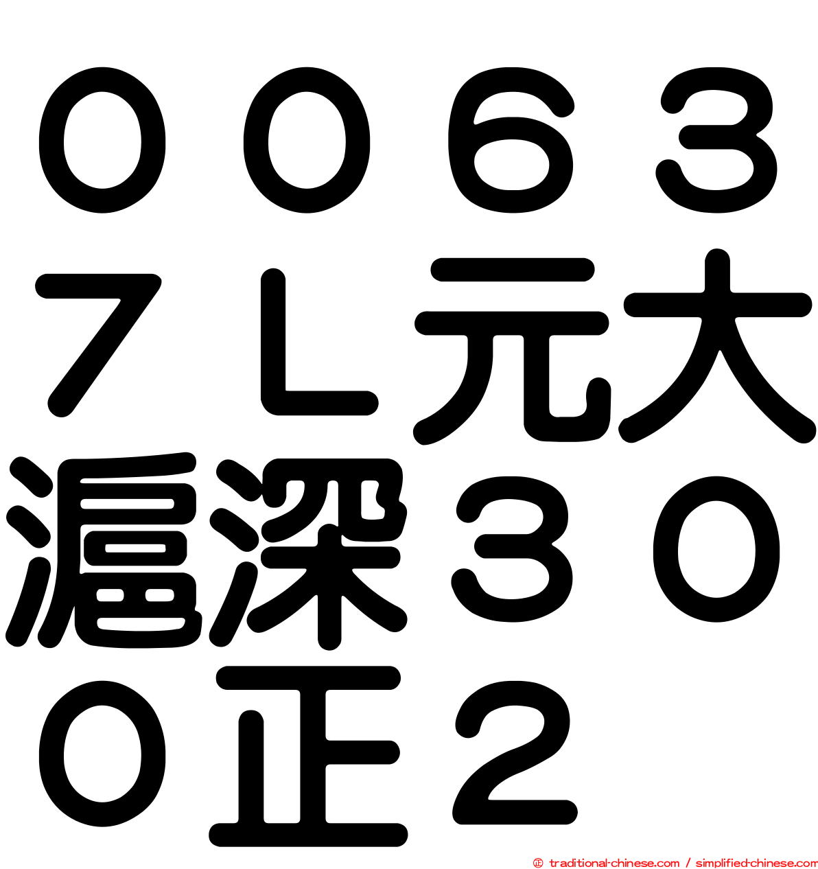 ００６３７Ｌ元大滬深３００正２