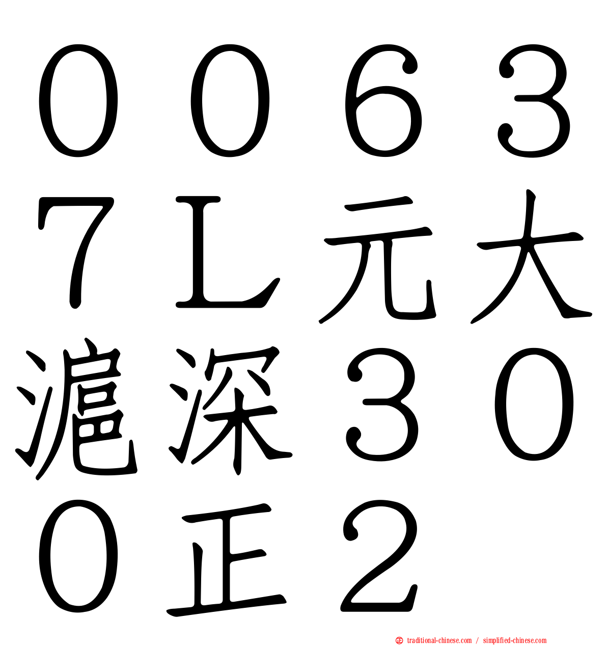 ００６３７Ｌ元大滬深３００正２