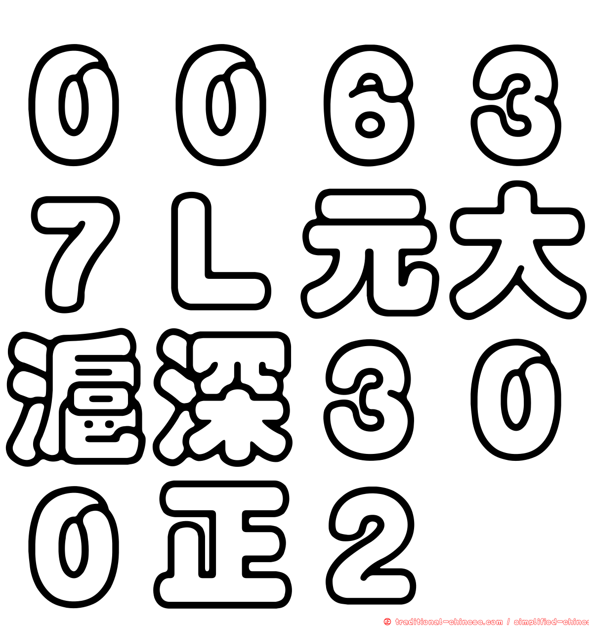 ００６３７Ｌ元大滬深３００正２