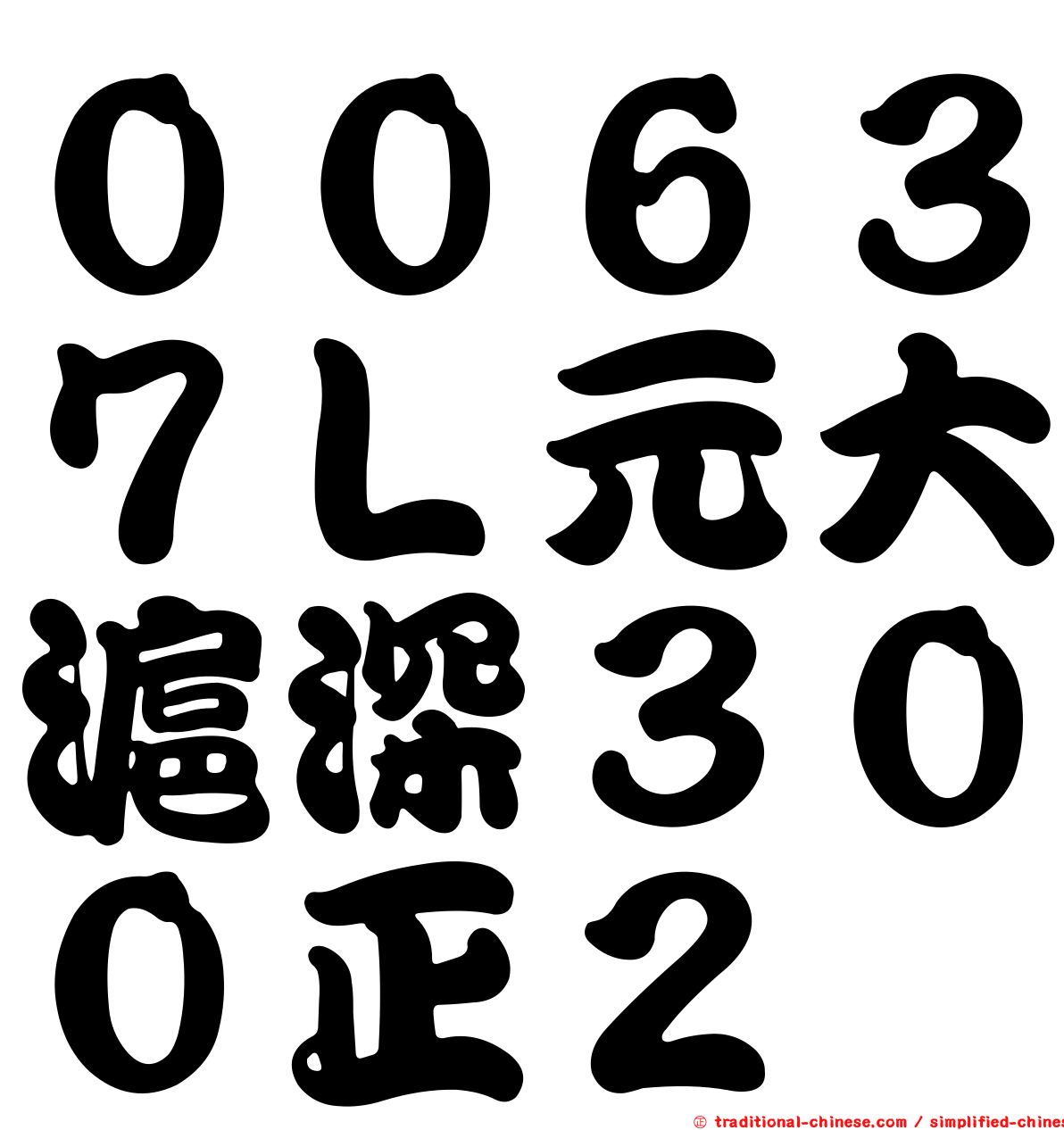 ００６３７Ｌ元大滬深３００正２
