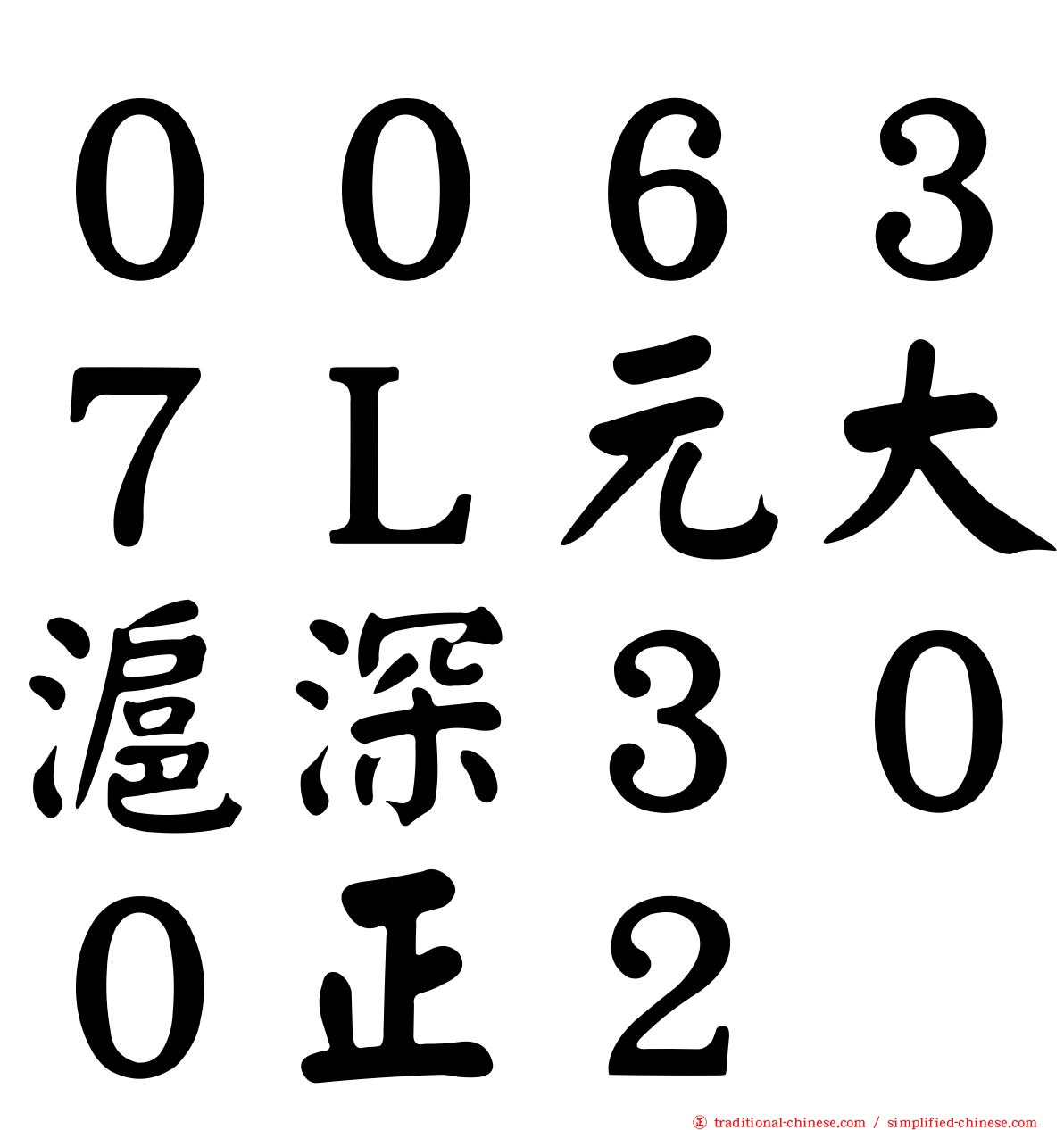 ００６３７Ｌ元大滬深３００正２