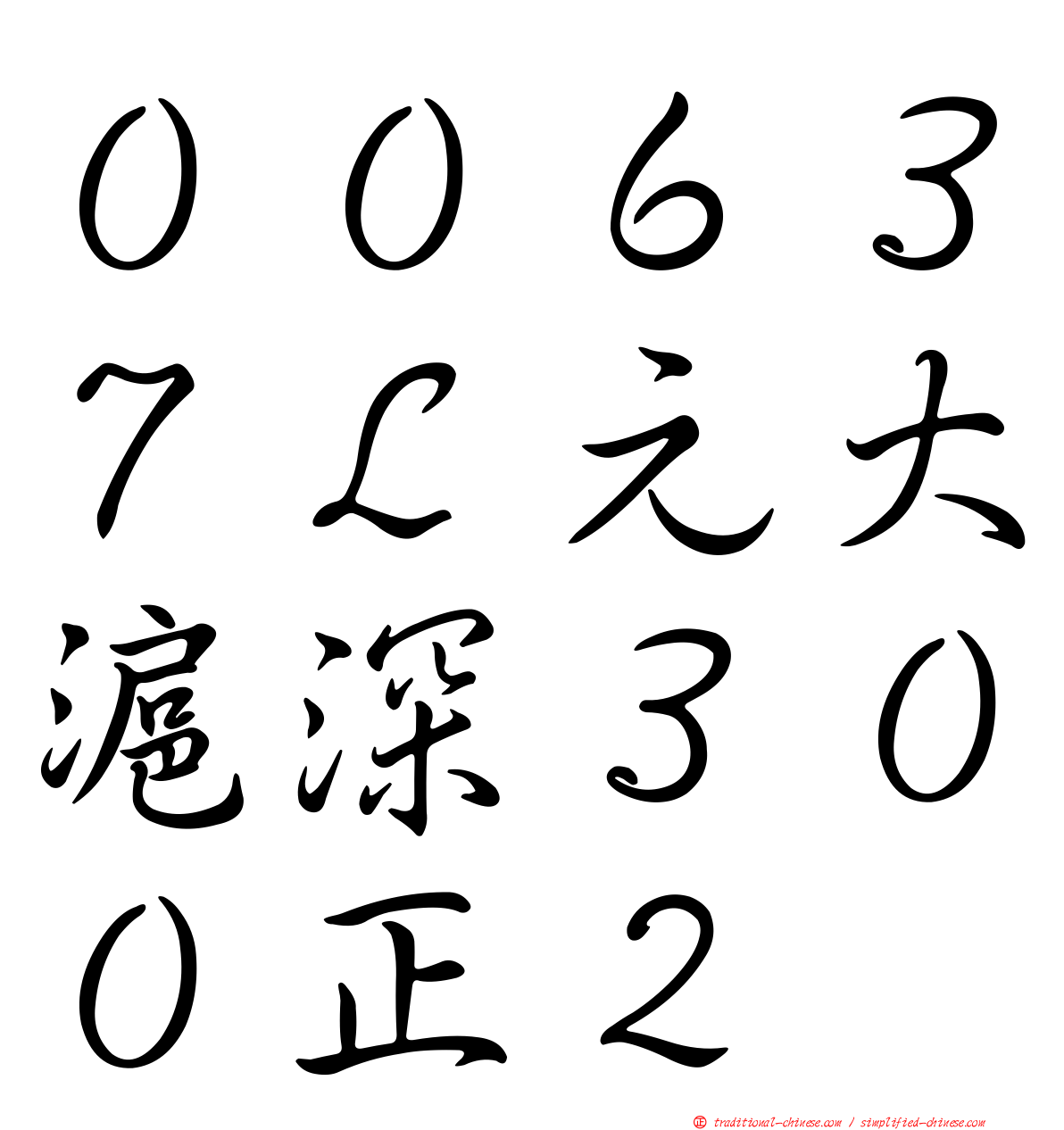 ００６３７Ｌ元大滬深３００正２