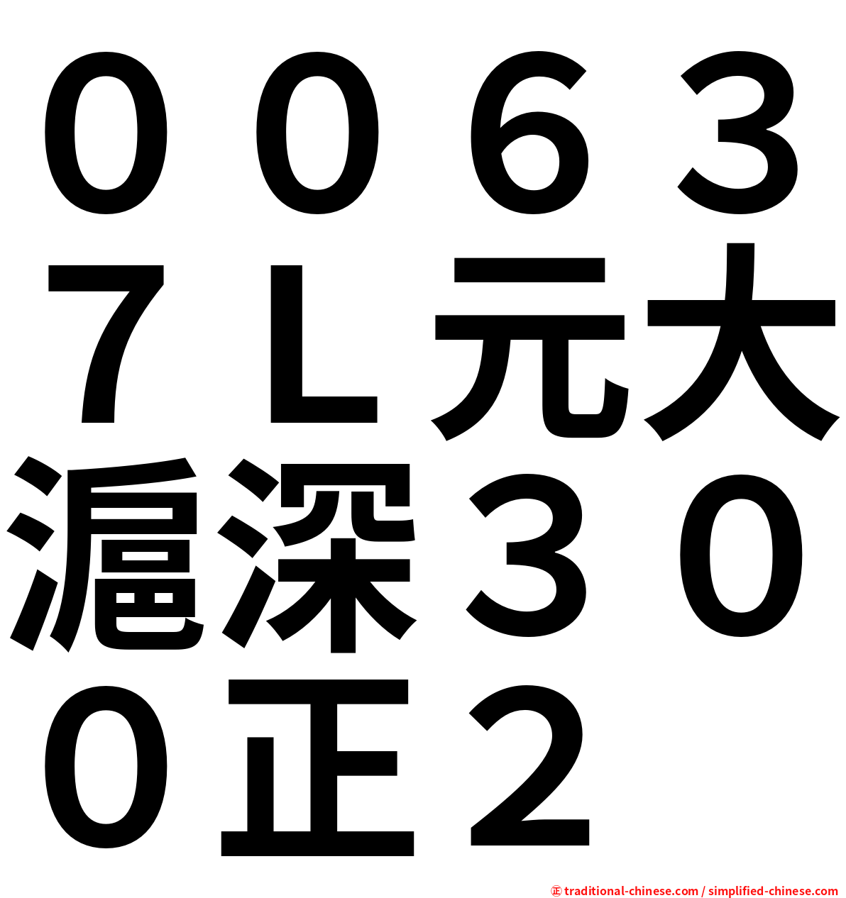 ００６３７Ｌ元大滬深３００正２