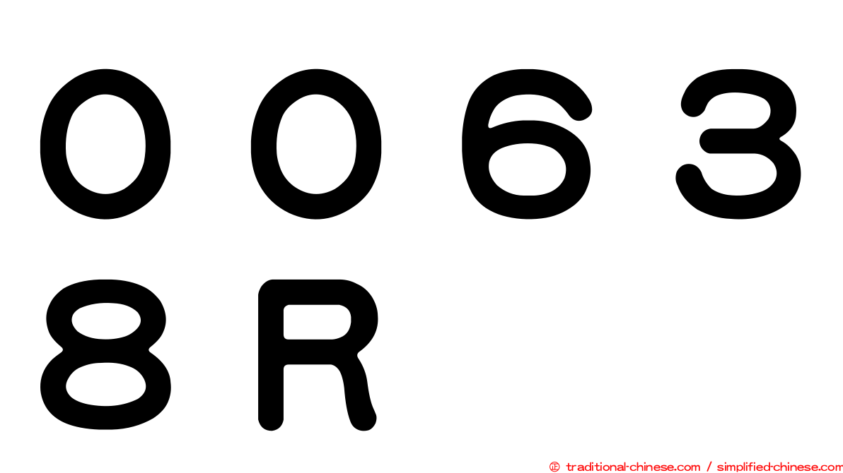 ００６３８Ｒ