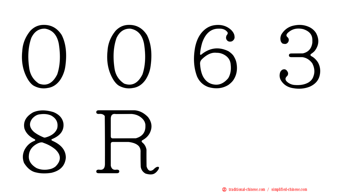 ００６３８Ｒ