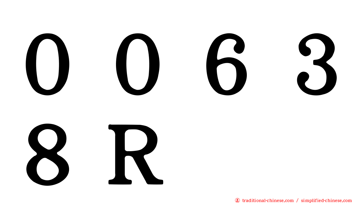 ００６３８Ｒ