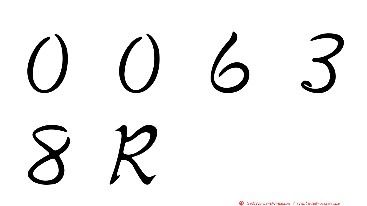 ００６３８Ｒ
